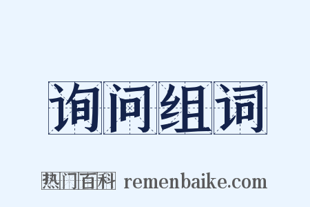 询问组词是什么意思的图片